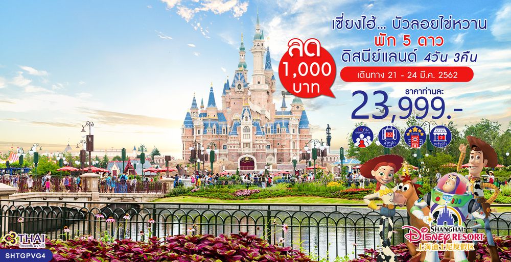 ทัวร์จีน ทัวร์เซี่ยงไฮ้...บัวลอยไข่หวาน ดิสนีย์แลนด์ (พัก 5 ดาว) 4 วัน 3 คืน (TG)