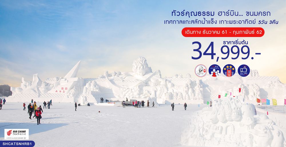 ทัวร์จีน ทัวร์คุณธรรม ทัวร์ฮาร์บิน...ขนมครก เทศกาลแกะสลักน้ำแข็ง เกาะพระอาทิตย์ 5 วัน 3 คืน (CA)