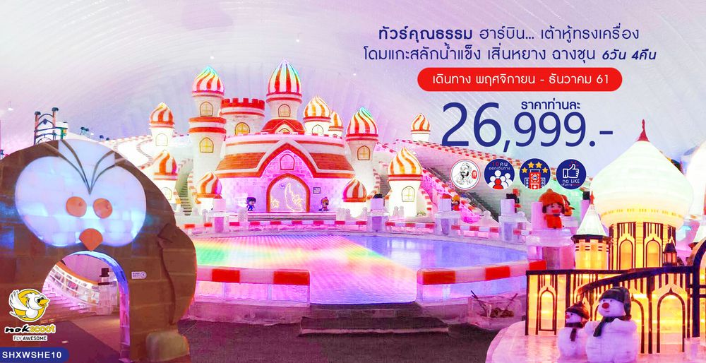 ทัวร์จีน ทัวร์คุณธรรม ทัวร์ฮาร์บิน...เต้าหู้ทรงเครื่อง โดมแกะสลักน้ำแข็ง เสิ่นหยาง ฉางชุน 6 วัน 4 คืน (XW)