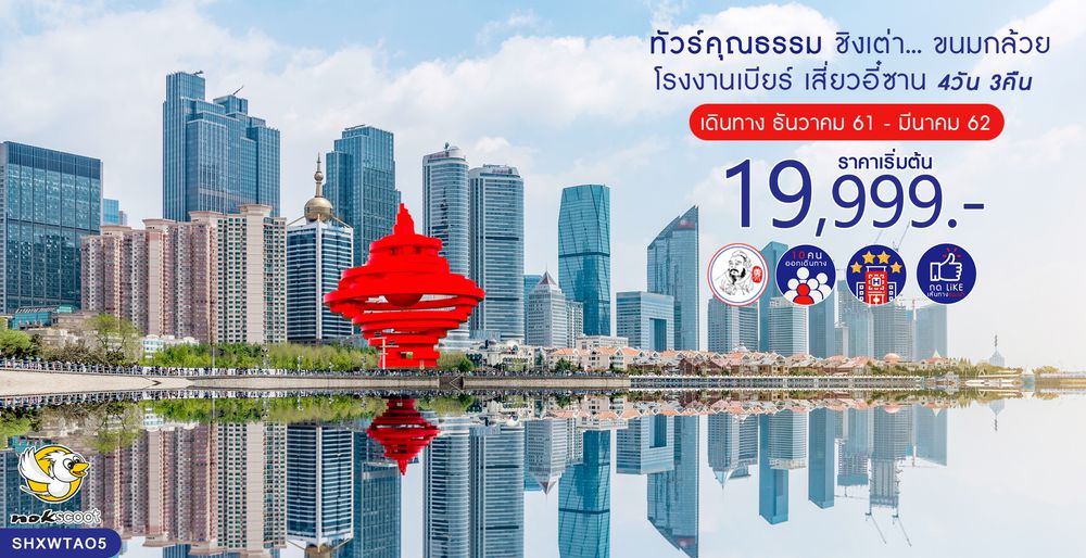 ทัวร์จีน ทัวร์คุณธรรม ทัวร์ชิงเต่า...ขนมกล้วย โรงงานเบียร์ เสี่ยวอี๋ซาน 4 วัน 3 คืน (XW)