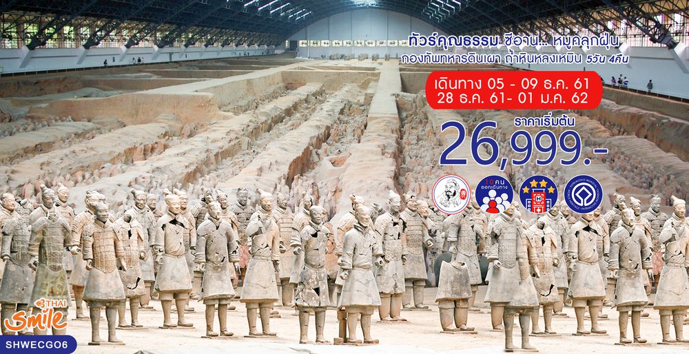 ทัวร์จีน ทัวร์คุณธรรม ทัวร์ซีอาน...หมูคลุกฝุ่น กองทัพทหารดินเผา ถ้ำหินหลงเหมิน 5 วัน 4 คืน (WE)