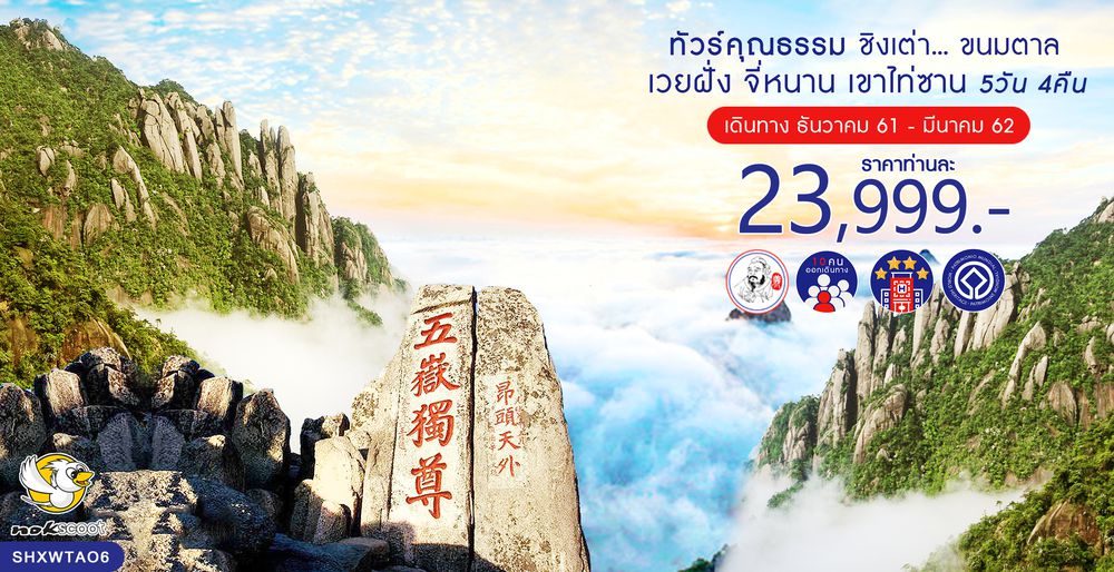 ทัวร์จีน ทัวร์คุณธรรม ทัวร์ชิงเต่า...ขนมตาล เวยฝั่ง จี่หนาน เขาไท่ซาน 5 วัน 4 คืน (XW)
