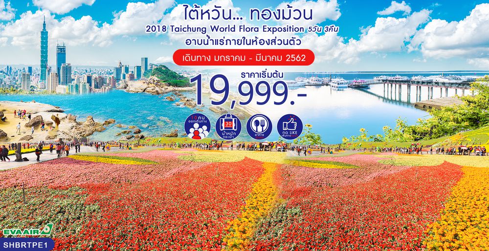 ทัวร์ไต้หวัน...ทองม้วน 2018 TAICHUNG WORLD FLORA EXPOSITION 5 วัน 3 คืน (BR)