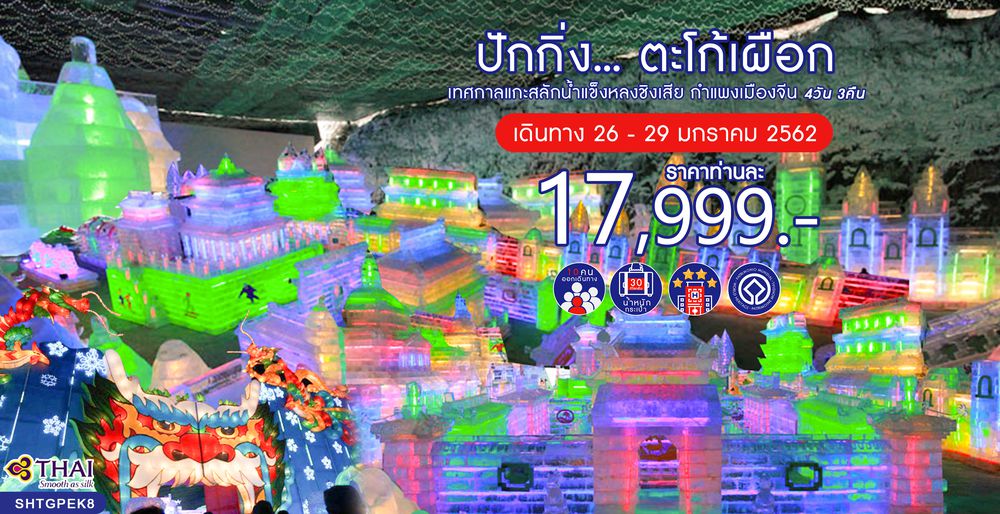 ปักกิ่ง...ตะโก้เผือก เทศกาลแกะสลักน้ำแข็งหลงชิงเสีย กำแพงเมืองจีน 4 วัน 3 คืน (TG)