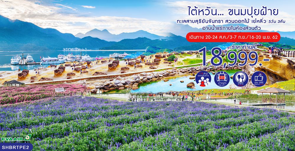 ทัวร์ไต้หวัน...ขนมปุยฝ้าย ทะเลสาบสุริยันจันทรา สวนดอกไม้ เย๋หลิ่ว 5 วัน 3 คืน (BR)