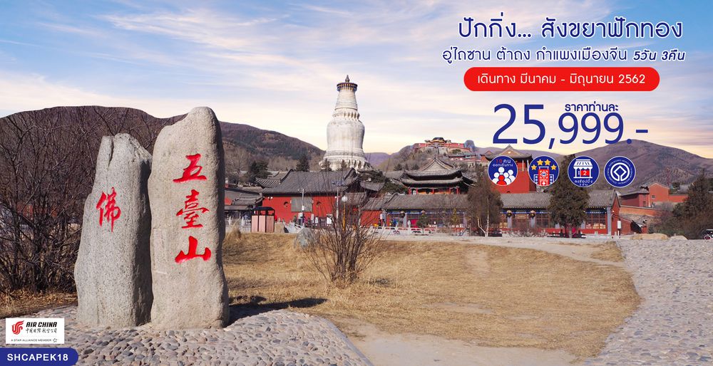 ทัวร์จีน ทัวร์ปักกิ่ง...สังขยาฟักทอง อู่ไถซาน ต้าถง กำแพงเมืองจีน 5 วัน 3 คืน (CA)
