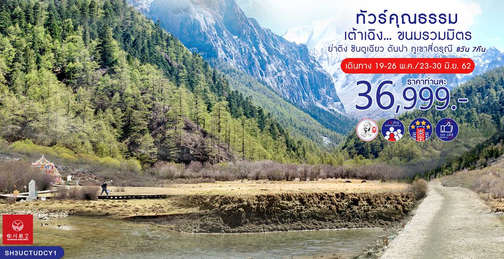 ทัวร์จีน ทัวร์คุณธรรม ทัวร์เต้าเฉิง...ขนมรวมมิตร ย่าติง ซินตูเฉียว ตันปา คังติ้ง 8 วัน 7 คืน (3U)