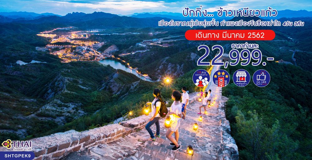 ทัวร์จีน ปักกิ่ง...ข้าวเหนียวแก้ว เมืองโบราณกู๋เป่ยสุ่ยเจิ้น กำแพงเมืองจีนซือหม่าไถ 4 วัน 3 คืน (TG)