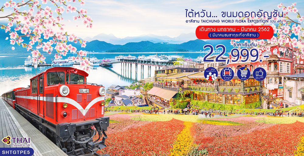ไต้หวัน…ขนมดอกอัญชัญ อาลีซาน Taichung World Flora Exposition 5 วัน 4 คืน (TG)