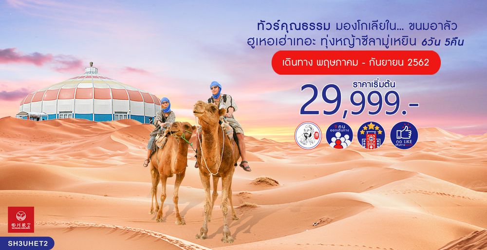 ทัวร์จีน ทัวร์คุณธรรม ทัวร์มองโกเลียใน...ขนมอาลัว ฮูเหอเฮ่าเทอะ ทุ่งหญ้าซีลามู่เหยิน 6 วัน 5 คืน (3U)