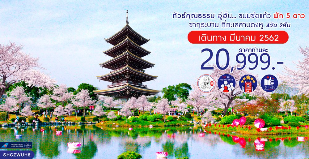 ทัวร์จีน ทัวร์คุณธรรม ทัวร์อู่ฮั่น...ขนมช่อแก้ว ซากุระบาน ที่ทะเลสาบตงหู 4 วัน 2 คืน (CZ)