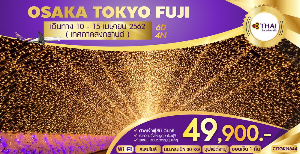 ทัวร์ญี่ปุ่น OSAKA TOKYO FUJI 6D4N (TG)