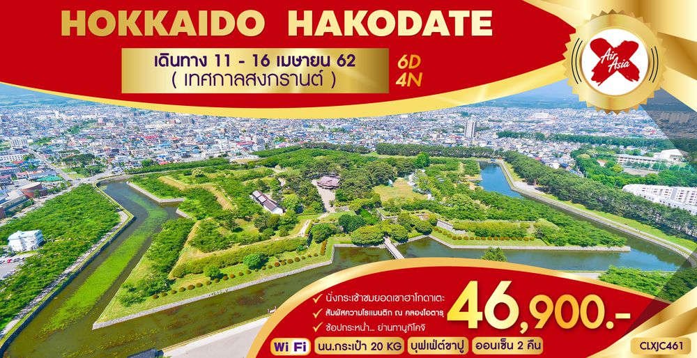 ทัวร์ญี่ปุ่น HOKKAIDO - HAKODATE 6D4N (XJ)