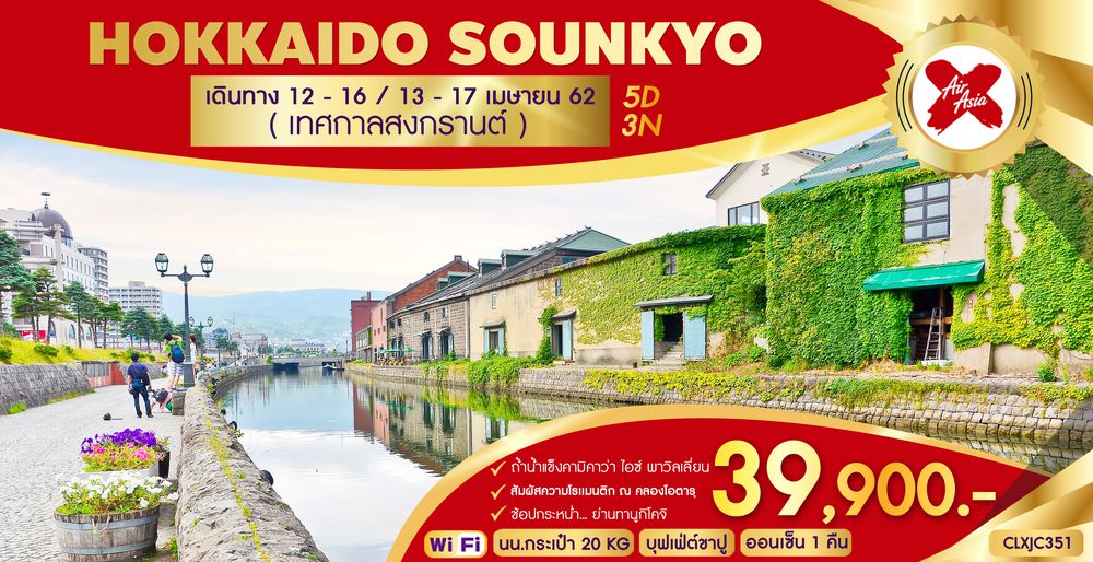 ทัวร์ญี่ปุ่น HOKKAIDO - SOUNKYO 5D3N (XJ)
