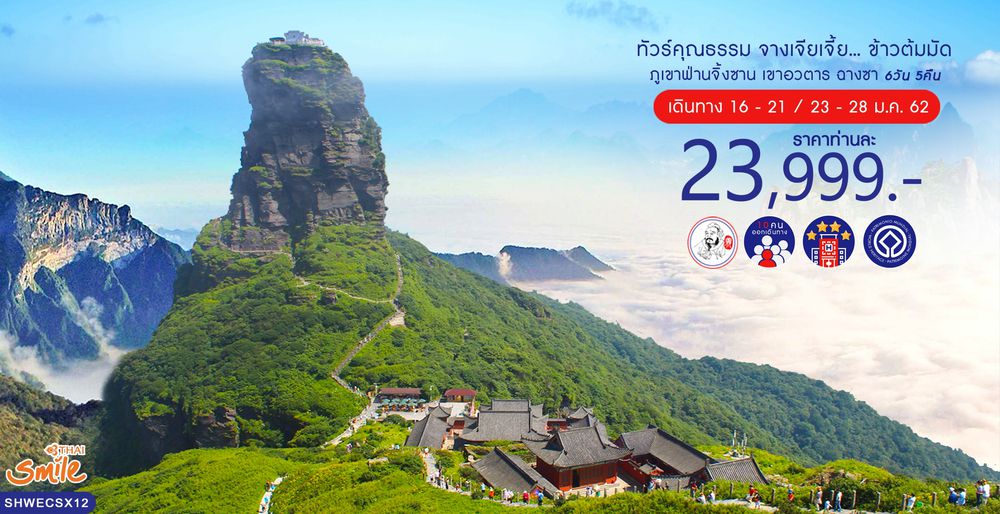 ทัวร์จีน ทัวร์คุณธรรม ทัวร์จางเจียเจี้ย...ข้าวต้มมัด ภูเขาฟ่านจิ้งซาน เขาอวตาร ฉางซา 6 วัน 5 คืน (WE)