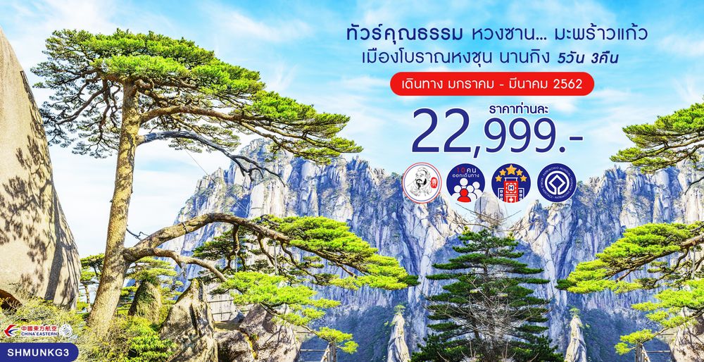 ทัวร์จีน ทัวร์คุณธรรม ทัวร์หวงซาน...มะพร้าวแก้ว เมืองโบราณหงชุน นานกิง 5 วัน 3 คืน (MU)