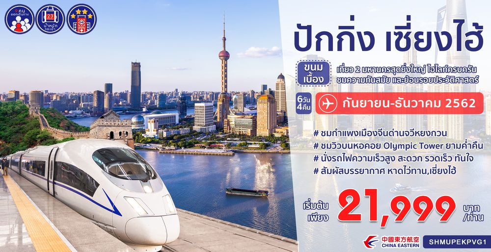 ทัวร์จีน ทัวร์ปักกิ่ง เซี่ยงไฮ้...ขนมเบื้อง Olympic Tower หังโจว ทะเลสาบซีหู 6 วัน 4 คืน (MU)
