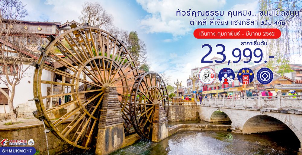 ทัวร์จีน ทัวร์คุณธรรม ทัวร์คุนหมิง...ขนมเม็ดขนุน ต้าหลี่ ลี่เจียง แชงกรีล่า 5 วัน 4 คืน (MU)