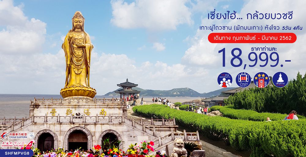 ทัวร์จีน ทัวร์เซี่ยงไฮ้...กล้วยบวชชี เกาะผู่โถวซาน (พักบนเกาะ) หังโจว 5 วัน 4 คืน (FM/MU)