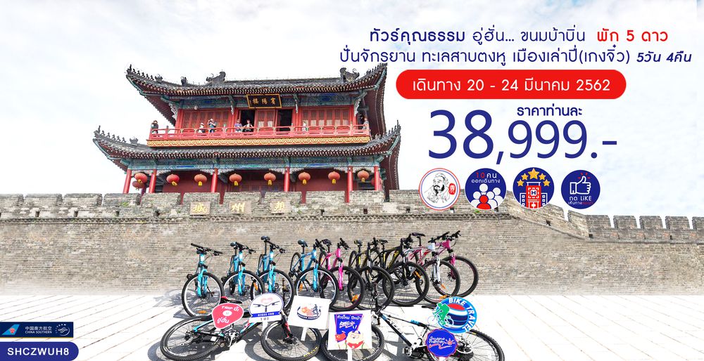 ทัวร์จีน ทัวร์คุณธรรม ทัวร์อู่ฮั่น...ขนมบ้าบิ่น ปั่นจักรยาน ทะเลสาบตงหู เมืองเล่าปี่(เกงจิ๋ว) 5 วัน 4 คืน (CZ)