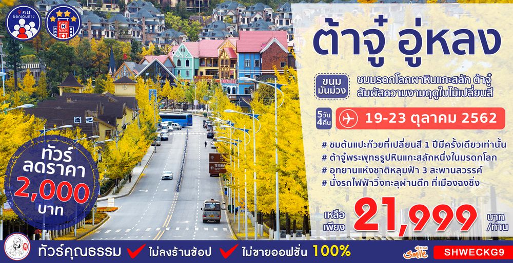 ทัวร์จีน ทัวร์คุณธรรม ต้าจู๋…ขนมมันม่วง ทัวร์ฉงชิ่ง อู่หลง นั่งรถไฟฟ้าทะลุตึก 5 วัน 4 คืน (WE)