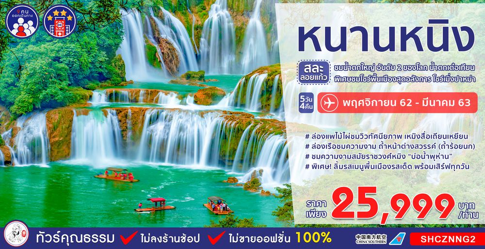 ทัวร์จีน ทัวร์คุณธรรม ทัวร์หนานหนิง...สละลอยแก้ว น้ำตกเต๋อเทียน โชว์เมิ่งปาหม่า 5 วัน 4 คืน (CZ)