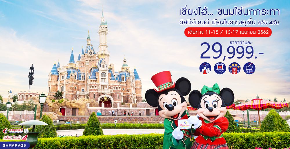 ทัวร์จีน ทัวร์เซี่ยงไฮ้...ขนมไข่นกกระทา ดิสนีย์แลนด์ เมืองโบราณอูเจิ้น 5 วัน 4 คืน (FM)