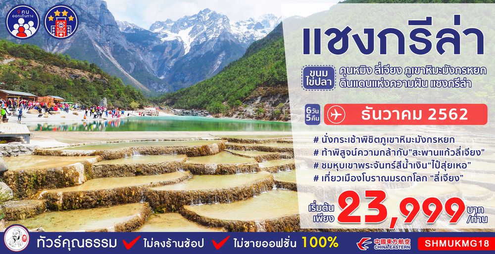 ทัวร์จีน ทัวร์คุณธรรม ทัวร์คุนหมิง...ขนมไข่ปลา ลี่เจียง ภูเขาหิมะมังกรหยก แชงกรีล่า 6 วัน 5 คืน (MU)
