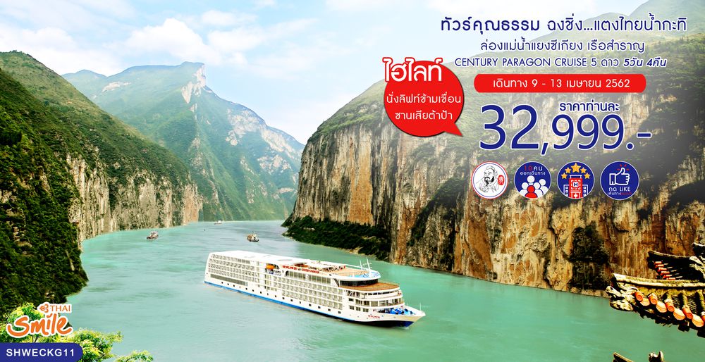 ทัวร์จีน ทัวร์คุณธรรม ทัวร์ฉงชิ่ง...แตงไทยน้ำกะทิ ล่องแม่น้ำแยงซีเกียง เรือสำราญ CENTURY PARAGON CRUISE 5 วัน 4 คืน (WE)
