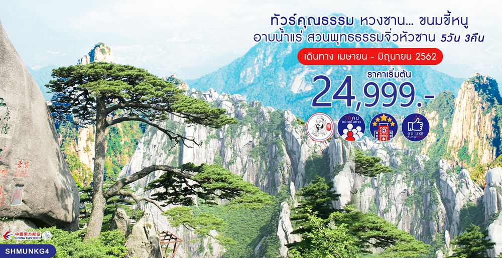 ทัวร์จีน ทัวร์คุณธรรม ทัวร์หวงซาน...ขนมขี้หนู อาบน้ำแร่ สวนพุทธธรรมจิ่วหัวซาน 5 วัน 3 คืน (MU)