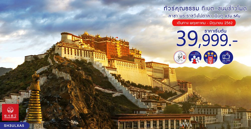 ทัวร์จีน ทัวร์คุณธรรม ทัวร์ทิเบต...ขนมข้าวโพด ลาซา พระราชวังโปตาลา เฉิงตู 6 วัน 5 คืน (3U)