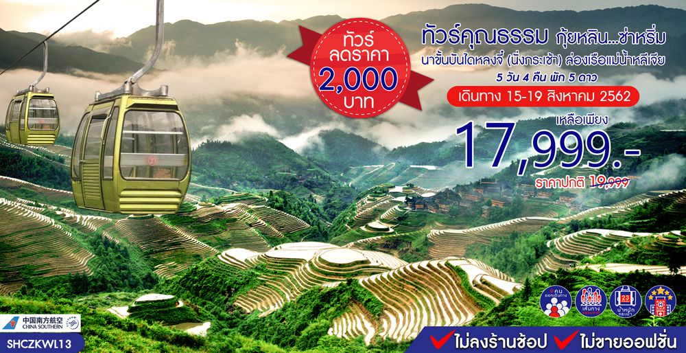 ทัวร์จีน ทัวร์คุณธรรม กุ้ทัวร์ยหลิน...ซ่าหริ่ม นาขั้นบันไดหลงจี๋(นั่งกระเช้า) ล่องเรือแม่น้ำหลีเจียง 5 วัน 4 คืน (CZ)