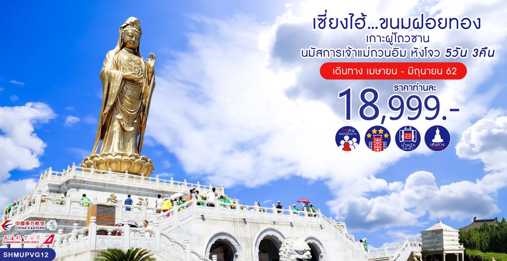 ทัวร์จีน ทัวร์เซี่ยงไฮ้...ขนมฝอยทอง เกาะผู่โถวซาน นมัสการเจ้าแม่กวนอิม หังโจว 5 วัน 3 คืน(MU-FM)