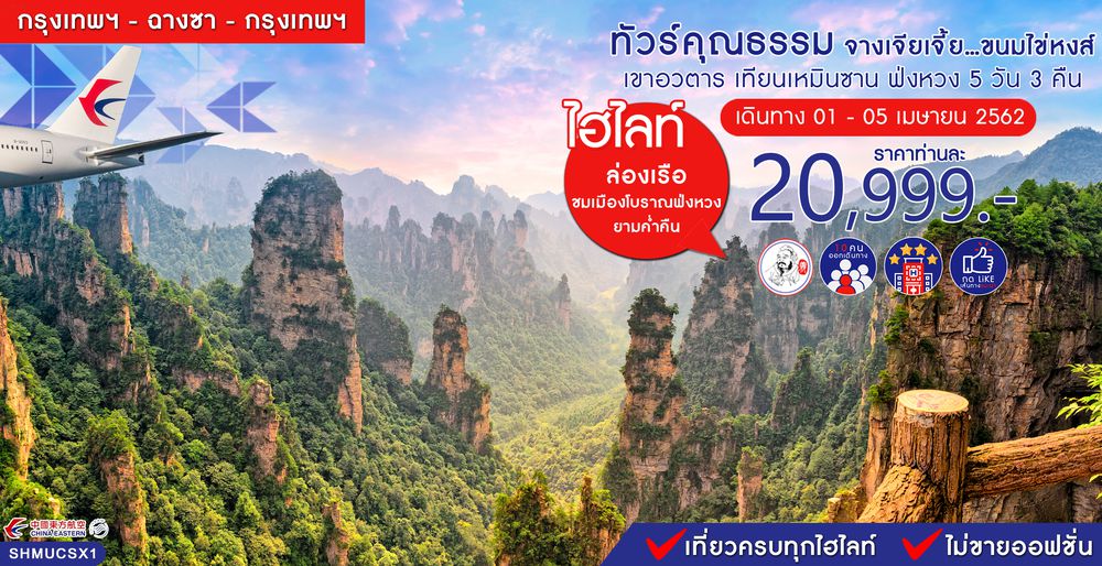 ทัวร์จีน ทัวร์คุณธรรม ทัวร์จางเจียเจี้ย...ขนมไข่หงส์ เขาอวตาร เทียนเหมินซาน ฟ่งหวง 5 วัน 3 คืน (MU)