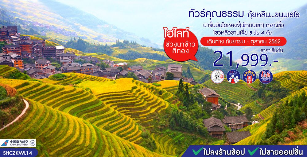ทัวร์จีน ทัวร์คุณธรรม ทัวร์กุ้ยหลิน...ขนมเรไร นาขั้นบันไดหลงจี๋(พักบนเขา) หยางซั่ว โชว์หลิวซานเจี่ย 5 วัน 4 คืน (CZ)