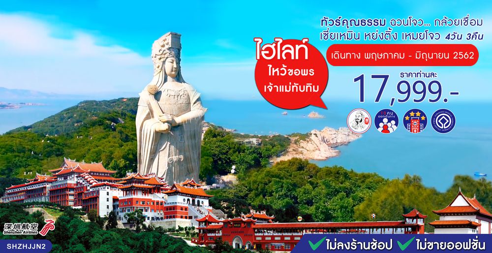 ทัวร์จีน ทัวร์คุณธรรม ทัวร์ฉวนโจว...กล้วยเชื่อม เซี่ยเหมิน หย่งติ้ง เหมยโจว 4 วัน 3 คืน (ZH)