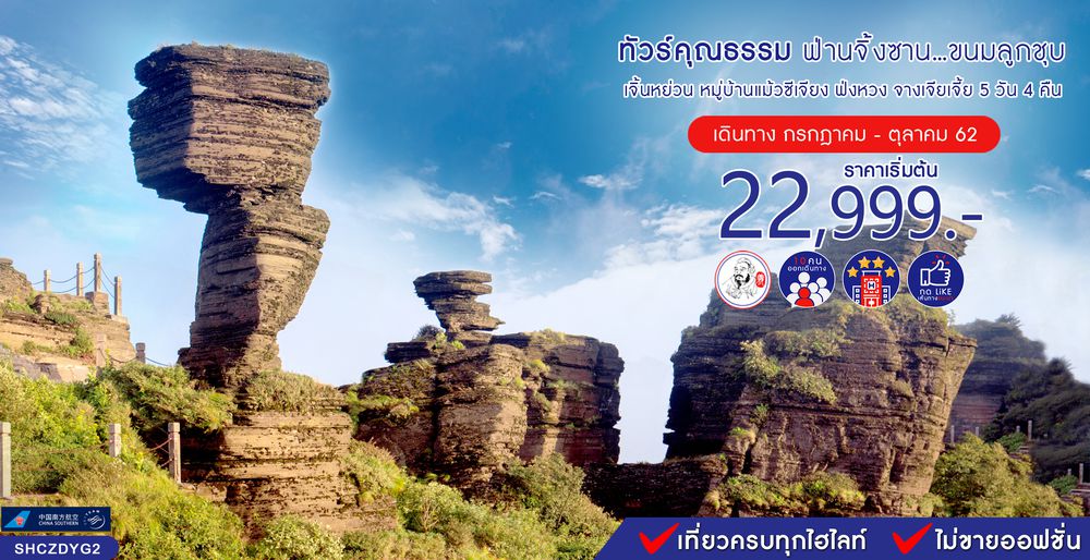 ทัวร์จีน ทัวร์คุณธรรม ทัวร์ฟ่านจิ้งซาน...ขนมลูกชุบ เจิ้นหย่วน หมู่บ้านแม้วซีเจียง ฟ่งหวง จางเจียเจี้ย 5 วัน 4 คืน (CZ)