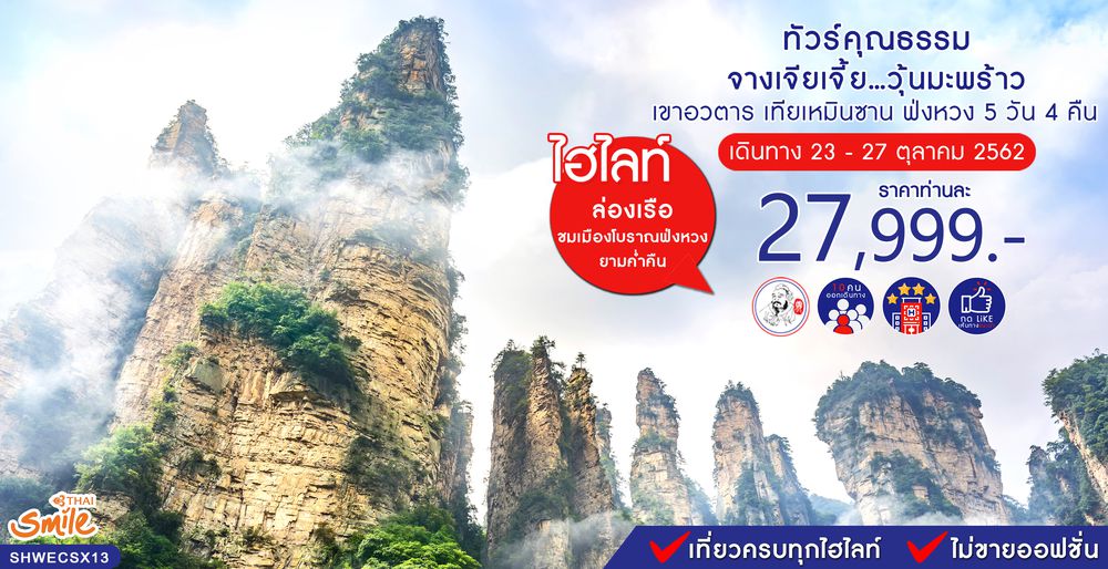 ทัวรจีน ทัวร์คุณธรรม ทัวร์จางเจียเจี้ย...วุ้นมะพร้าว เขาอวตาร เทียนเหมินซาน ฟ่งหวง 5 วัน 4 คืน (WE)