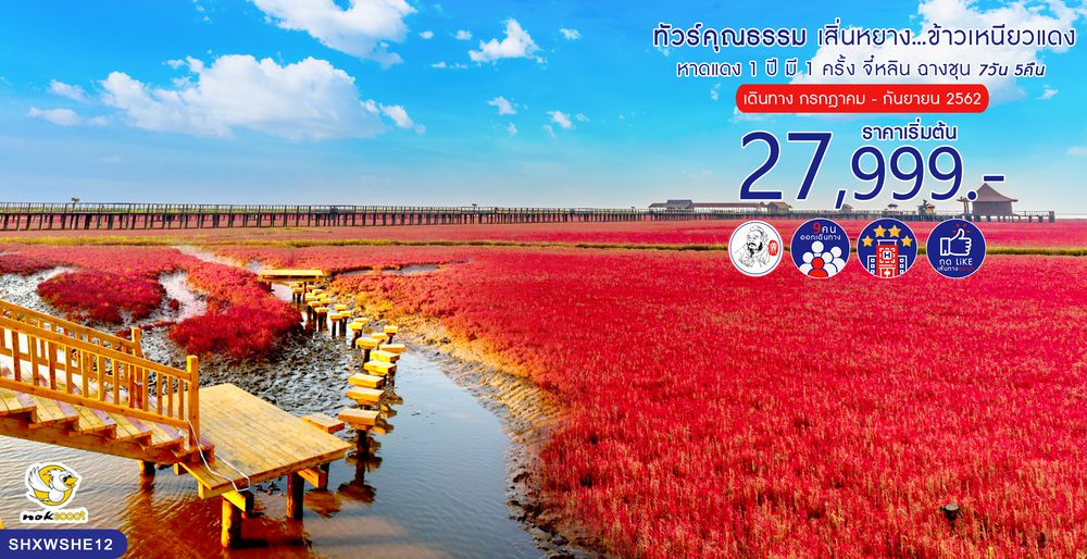 ทัวร์จีน ทัวร์คุณธรรม ทัวร์เสิ่นหยาง...ข้าวเหนียวแดง หาดแดง 1 ปี มี 1 ครั้ง จี๋หลิน ฉางชุน 7 วัน 5 คืน (XW)