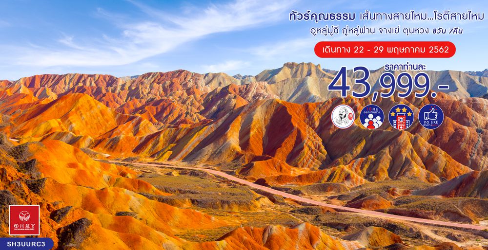 ทัวร์จีน ทัวร์คุณธรรม ทัวร์เส้นทางสายไหม...โรตีสายไหม อูหลู่มู่ฉี ถู่หลู่ฟาน จางเย่ ตุนหวง 8 วัน 7 คืน (3U)