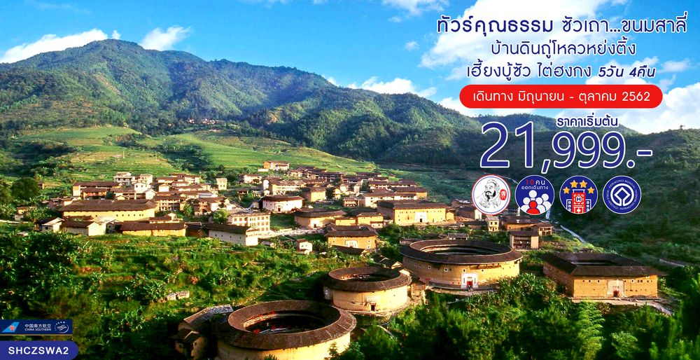 ทัวร์จีน ทัวร์คุณธรรม ทัวร์ซัวเถา...ขนมสาลี่ บ้านดินถู่โหลวหย่งติ้ง เฮี้ยงบู้ซัว ไต่ฮงกง 5 วัน 4 คืน (CZ)