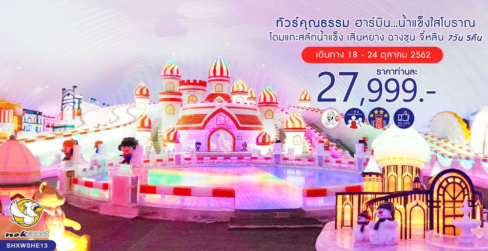 ทัวร์จีน ทัวร์คุณธรรม ทัวร์ฮาร์บิน...น้ำแข็งใสโบราณ โดมแกะสลักน้ำแข็ง เสิ่นหยาง ฉางชุน จี๋หลิน 7 วัน 5 คืน (XW)