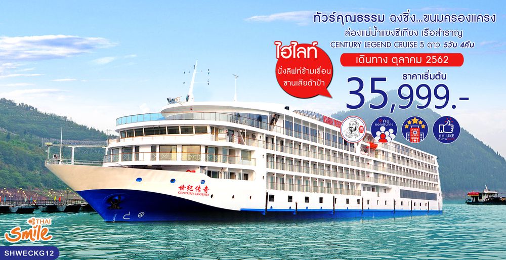 ทัวร์จีน ทัวร์คุณธรรม ทัวร์ฉงชิ่ง...ขนมครองแครง ล่องแม่น้ำแยงซีเกียง เรือสำราญ CENTURY LEGEND CRUISE 5 วัน 4 คืน (WE)