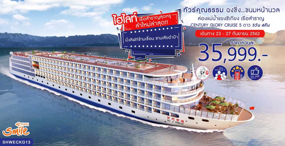 ทัวร์จีน ทัวร์คุณธรรม ทัวร์ฉงชิ่ง...ขนมหน้านวล ล่องแม่น้ำแยงซีเกียง เรือสำราญ CENTURY GLORY CRUISE 5 วัน 4 คืน (WE)