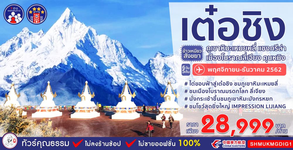 ทัวร์จีน ทัวร์คุณธรรม ทัวร์เต๋อชิง...ข้าวเหนียวสังขยา ภูเขาหิมะเหมยหลี่ แชงกรีล่า ลี่เจียง คุนหมิง 6 วัน 5 คืน (MU)