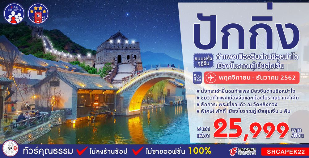 ทัวร์จีน ทัวร์คุณธรรม ทัวร์ปักกิ่ง...ขนมฝรั่งกุฎีจีน เมืองโบราณกู๋เป่ยสุ่ยเจิ้น พิพิธภัณฑ์ไวน์แดง หมู่บ้านยุโรป 5 วัน 3 คืน พักที่เมืองโบราณ 1 คืน (CA)