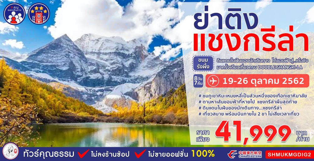 ทัวร์จีน ทัวร์คุณธรรม ย่าติง แชงกรีล่า...ขนมรังผึ้ง ไต่ขอบฟ้าสู่เต๋อชิง DOUBLE SHANGRI-LA 8 วัน 7 คืน (MU)