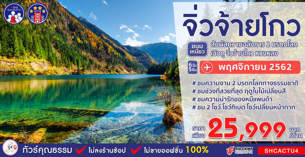 ทัวร์จีน ทัวร์คุณธรรม ทัวร์จิ่วจ้ายโกว...ขนมเหนียว 2 มรดกโลก จิ่วจ้ายโกว หวงหลง หมีแพนด้า เฉิงตู 6 วัน 5 คืน (CA)