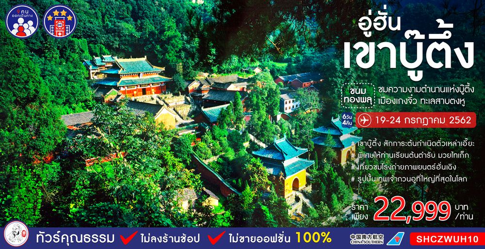 ทัวร์จีน ทัวร์คุณธรรม ทัวร์อู่ฮั่น...ขนมทองพลุ เขาบู๊ตึ้ง เมืองเกงจิ๋ว ทะเลสาบตงหู 6 วัน 4 คืน(CZ)