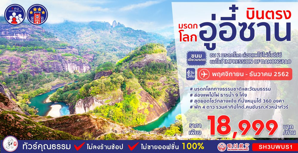 ทัวร์จีน ทัวร์คุณธรรม ทัวร์อู่อี๋ซาน ขนมเหนียวมรกต ล่องแพไม้ไผ่จิ่วชีว์ซี ชมโชว์ IMPRESSION OF DAHONGPAO 4 วัน 3 คืน (3U)